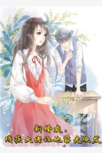 一日三冬的小说_新婚夜残疾大佬让她容光焕发许笙笙萧凤延小说阅读