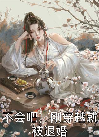 《不会吧，刚穿越就被退婚》完结小说(全文在线阅读)