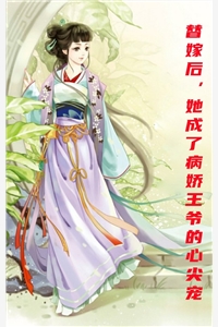 咖啡泡茶的小说_替嫁后她成了病娇王爷的心尖宠温玉雪萧霆夜小说阅读