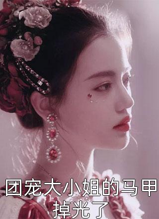 全章节小说团宠大小姐的马甲掉光了杨大黑最新阅读