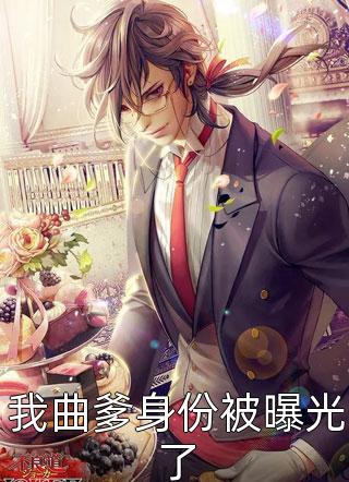 新上小说我曲爹身份被曝光了仇雕最新章节阅读