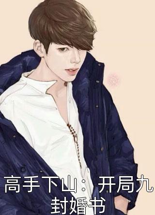 高手下山：开局九封婚书全文阅读 命不凡章节阅读