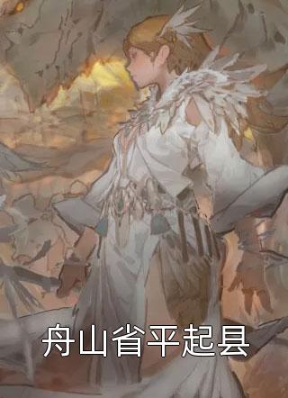 舟山省平起县全文阅读 沧海而立章节阅读