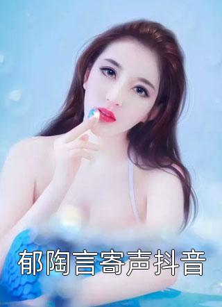 郁陶言寄声抖音全文阅读 妤千千章节阅读
