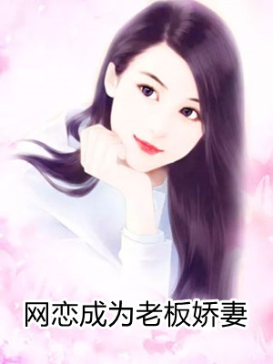 网恋成为老板娇妻叶月初苏延小说_网恋成为老板娇妻免费阅读