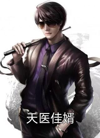 天医佳婿全本小说（天医佳婿）全文阅读