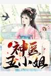 [完结]绝色神医：惊世五小姐全章节阅读