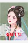 秦绪七年花灵月秦珏寒小说_秦绪七年完结版阅读
