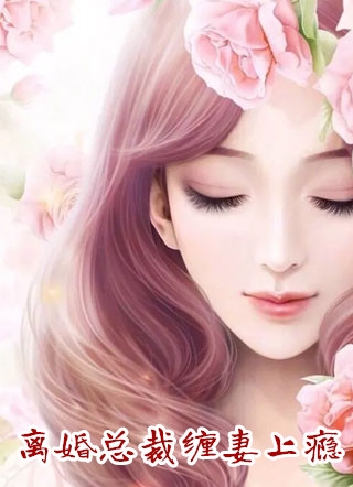 离婚总裁缠妻上瘾叶灵盛君烈小说_离婚总裁缠妻上瘾完结版阅读