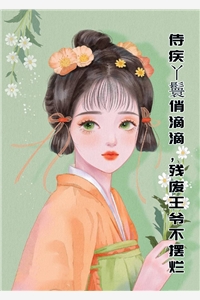 侍疾丫鬟俏滴滴残废王爷不摆烂姚瑾沫楚询小说_侍疾丫鬟俏滴滴残废王爷不摆烂免费阅读