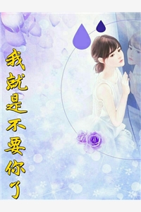 九岄的小说_我就是不要你了方曼妮莫辰宴小说阅读