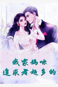 我家妈咪追求者超多的拾一小说全文免费阅读