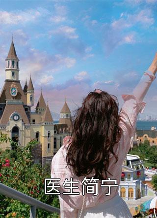医生简宁全文免费阅读(银宝宝)完结版阅读