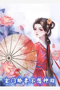 玄门娇妻不想种田南风一城完本在线小说免费阅读