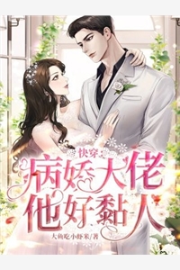 大鱼吃小虾米的小说_快穿病娇大佬他好黏人苏柔赵瀚小说阅读