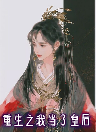 安琪的小说_重生之我当了皇后卫黎南宫宴小说阅读