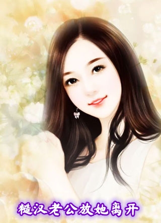 完结版小说糙汉老公放她离开第2章阅读