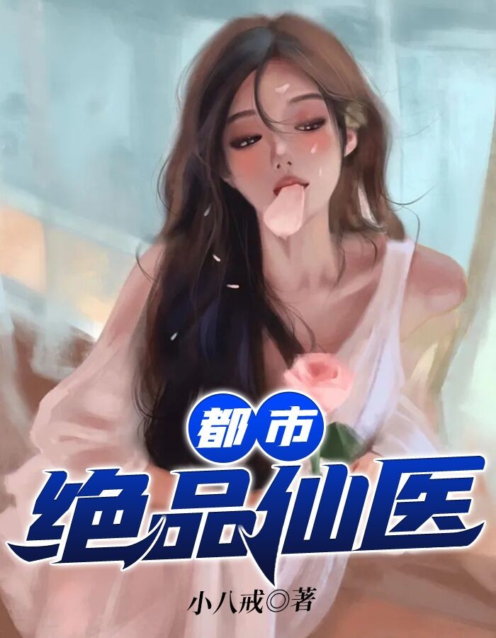 爆款小说小八戒《都市绝品仙医》在线阅读