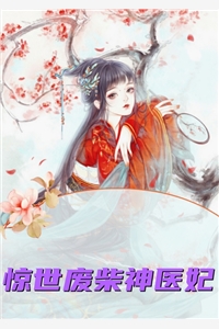 惊世废柴神医妃南宫浅战无极小说_惊世废柴神医妃完结版阅读