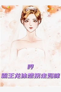哼霸王龙休想拐走妈咪咏爷yes小说全文免费阅读