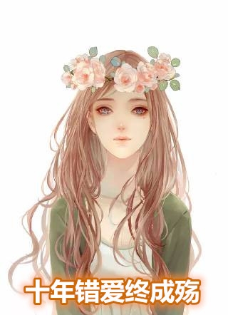 十年错爱终成殇宋曼言顾哲翰完结版全章节阅读