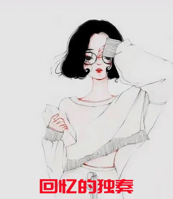 回忆的独奏魏洛晨顾慕云小说_回忆的独奏免费阅读