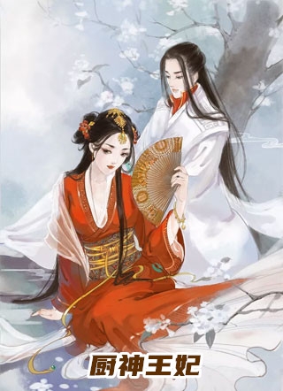 厨神王妃弄雪天子完本在线小说免费阅读