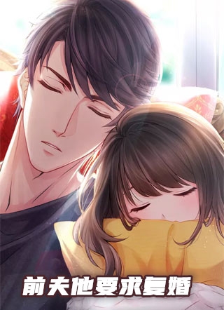 前夫他要求复婚宋楚然陆君城完结版全章节阅读