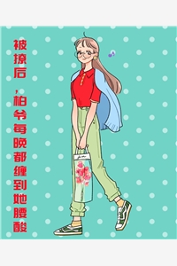 黎言柏占渊全章节_被撩后柏爷每晚都缠到她腰酸小说阅读