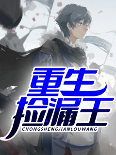 全章节小说重生捡漏王了无优最新阅读