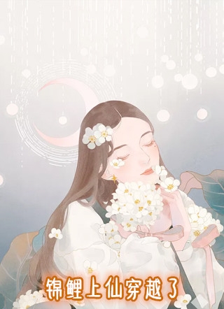 云锦沈璟全章节_锦鲤上仙穿越了小说阅读