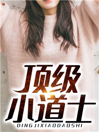 小说顶级小道士主角为杨辉张爱芹免费阅读