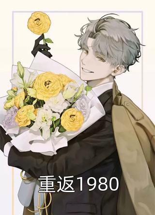 重返1980吃饭的三三最新小说全文阅读