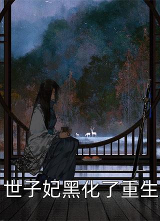 爆款小说一醉琉月《世子妃黑化了重生》在线阅读