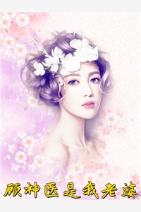 顾挽情厉墨爵全章节_顾神医是我老婆小说阅读