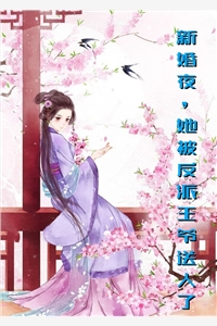 团子妮妮的小说新婚夜她被反派王爷送人了桑晚晚萧祁墨全文阅读