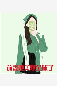 小说前妻她美爆全球了主角为温暖萧淮免费阅读
