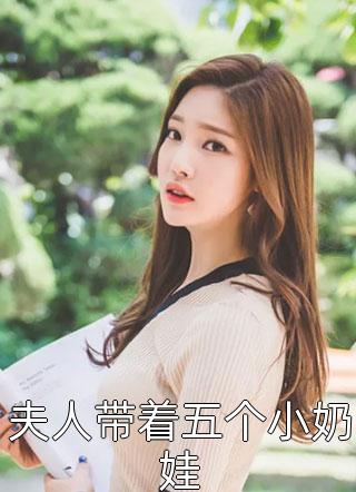 夫人带着五个小奶娃全文阅读 火暴喵喵章节阅读