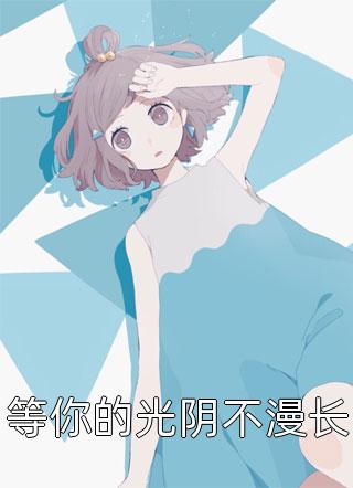 等你的光阴不漫长佚名在线阅读-等你的光阴不漫长全文免费阅读