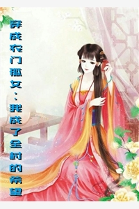 般若的小说_穿成农门孤女我成了全村的希望苏芸暖祈煊小说阅读