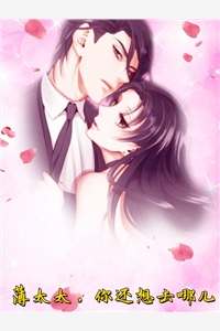 完结版小说薄太太你还想去哪儿第1章阅读