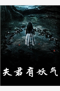 渴雨的小说夫君有妖气苏忆柳奕瞳全文阅读