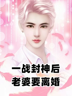 完结版小说一战封神后老婆要离婚第3章阅读