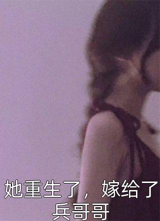 她重生了，嫁给了兵哥哥青青谁笑小说全章节最新阅读