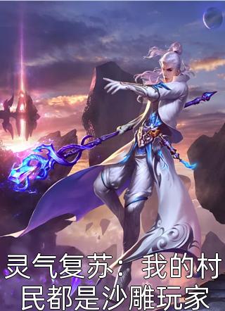 全章节小说灵气复苏：我的村民都是沙雕玩家朝晨I暮雪最新阅读