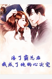 渣了霸总后我成了他的心尖宠叶初夏邵龙霆小说_渣了霸总后我成了他的心尖宠完结版阅读