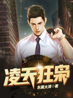 凌天狂枭全文阅读 东篱太清章节阅读