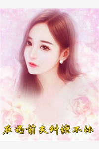 在遇前夫纠缠不休温悦顾遇顾珊珊小说_在遇前夫纠缠不休完结版阅读