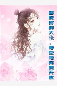 小君君团的小说_替嫁财阀大佬傅总他宠妻无度慕软傅北深小说阅读