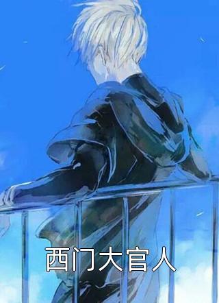 西门大官人精彩小说(景行)全章节阅读